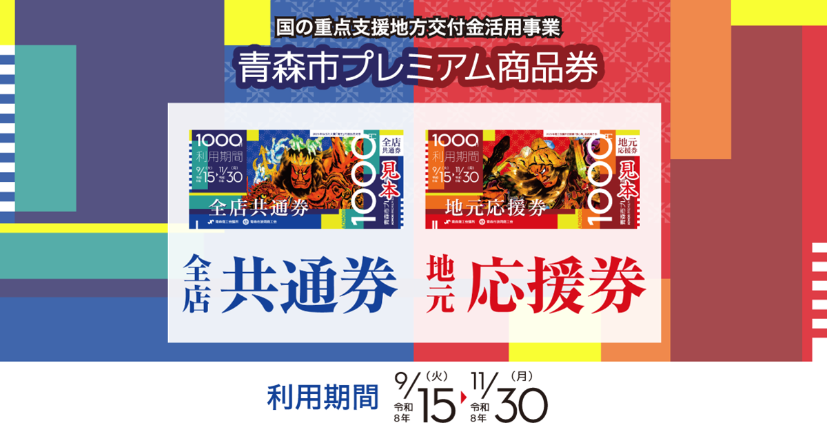 令和8年度青森市プレミアム商品券「再販売」および「利用期間延長」の