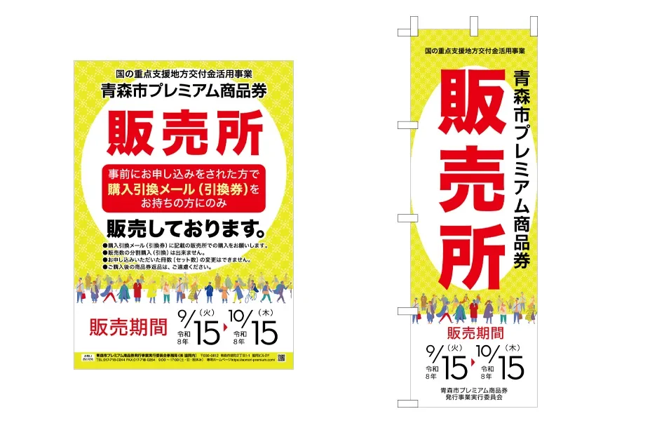 商品券販売所 ポスター・のぼり