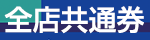 共通券