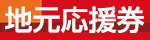 応援券